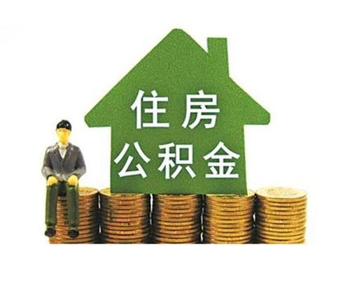 北京市住房公积金允许直接冲还贷款 提高了住房公积金使用效率