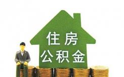 北京市住房公积金允许直接冲还贷款 提高了住房公积金使用效率