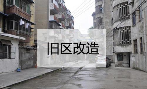 上海市全面推进城镇老旧小区改造 不断扩大住房保障受益面