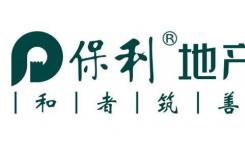 保利发展上半年实现签约金额2245.36亿元 其中76%的业绩来自38个核心城市