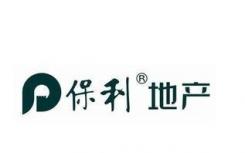 保利发展实现签约金额2245.36亿元 业绩稳居行业前四