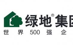 绿地控股2020年上半年业绩报告出炉 数据表现不那么漂亮