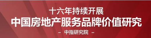 2020中国房地产品牌价值研究成果发布会