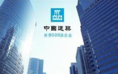 中国建筑发布2020年1到8月经营情况简报