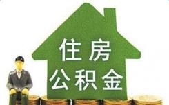 武汉住房公积金管理中心出台暂行办法 对住房公积金流动性实施管理