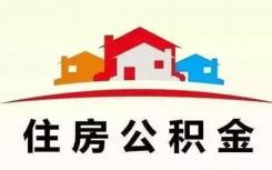 北京住房公积金管理中心发布公告拟对住房公积金缴存管理办法进行修订