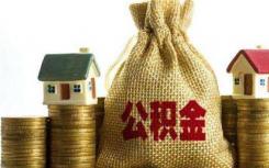 最新报道称上海满足公积金贷款的条件