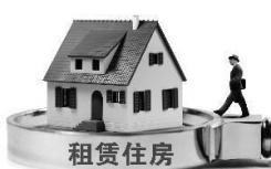 住房租赁有关贷款暂不纳入房地产贷款占比计算