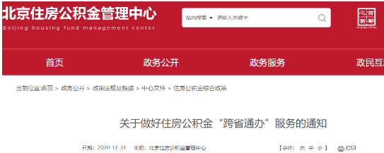 北京三项涉公积金服务事项自2021年起可实现跨省通办