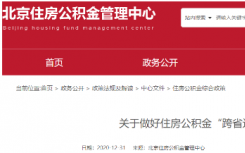 北京三项涉公积金服务事项自2021年起可实现跨省通办