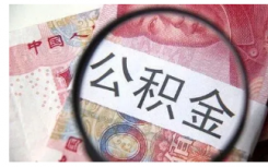 进入7月你的住房公积金或将迎来新一轮的调整