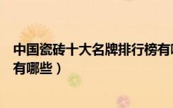 中国瓷砖十大名牌排行榜有哪些