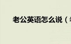 老公英语怎么说