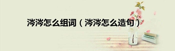 涔涔怎么组词涔涔怎么造句