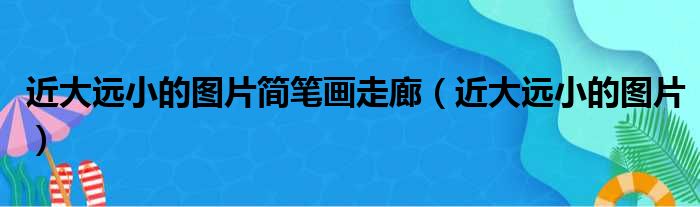 近大远小的图片简笔画走廊近大远小的图片