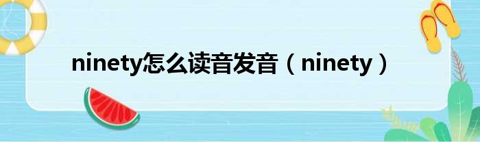 ninety怎么读音发音ninety