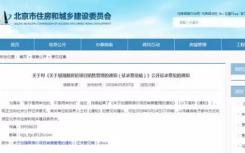 北京楼控新政策:“限竞房”怎么卖、卖给谁