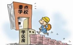北京市区两级住建部门联合执法 严打炒作学区房行为
