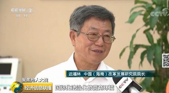 中国（海南）改革发展研究院院长 迟福林：建设更加开放的更加自由的、国际化、法治化的营商环境，重要处理好企业和政府的关系，是海南现在比引进几个项目更为迫切，更为重要的事情。