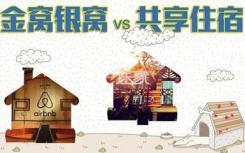 到2020年中国共享住宿市场交易规模有望达到500亿元