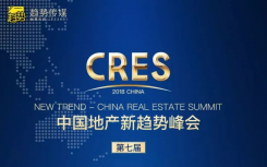 2018第七届中国地产新趋势峰会 于2018年5月29日在北京歌华开元大酒店举行