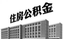 郑州六县市暂停住房公积金办理