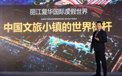 复华集团向公众推出其又一个文化旅游项目—丽江复华国际度假世界