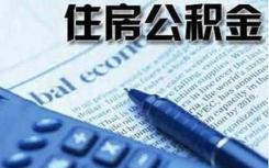 广州住房公积金管理中心发布2018-2019年度住房公积金缴存调整有关问题通知
