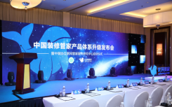 新模式新关系，中国装修管家产品升级发布会在京举办