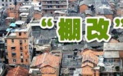 棚改可以增加土地供给促进土地集约利用