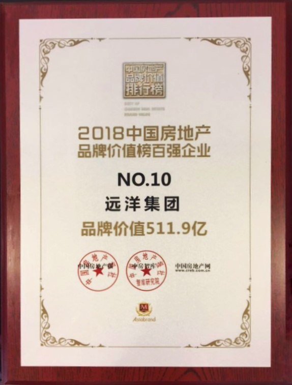 建筑健康激发品牌能量 远洋集团荣登2018中国房地产品牌价值榜TOP10