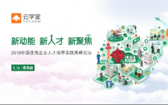 “2018中国优秀企业人才培养实践高峰论坛”青岛站活动即将拉开帷幕