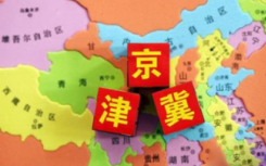 京津冀区域发展指数昨日首次发布