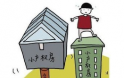 小产权的房子能买吗需要注意哪些风险