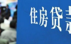 买房子贷款需要办理什么样的手续