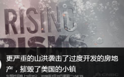 毁灭性的山洪使美国城镇处于危险之中 迫使房地产开发商改变策略