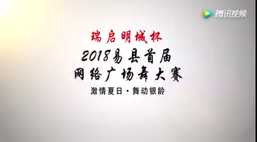 易县首届网络广场舞大赛投票开始