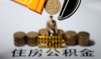 《成都住房公积金个人住房贷款管理办法》已于10月1日正式实施