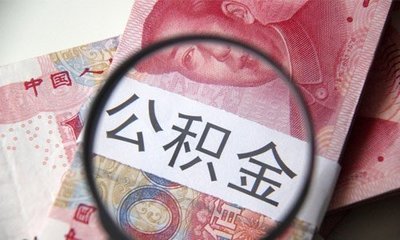 合肥日前出台有关住房公积金骗提套取行为处理的暂行办法