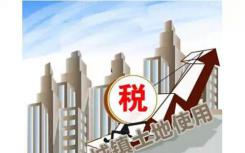 财政部发布《关于去产能和调结构房产税 城镇土地使用税政策的通知》