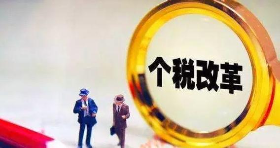 《个人所得税专项附加扣除暂行办法(征求意见稿)》向社会公开征求意见