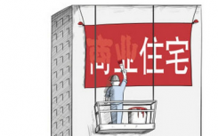 北京“商改住”项目的生存现状又是什么景象
