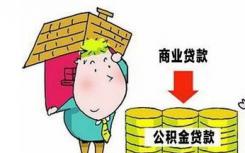 长沙发布《关于调整住房公积金贷款政策有关问题的通知》