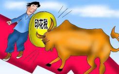 证券交易税率拟不变，国务院可相机调整