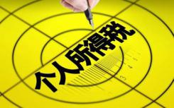 6项专项附加扣除标准是多少