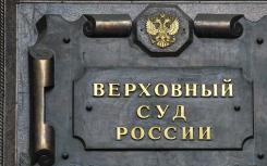 俄罗斯最高法院在房地产交易中澄清了保释的概念