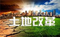 此次土地管理法修改主要内容仍然是聚焦农村土地制度改革