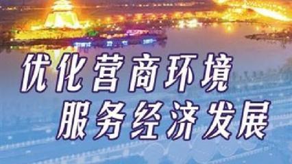 北京巩固营商环境改善和工程建设项目审批制度改革成果