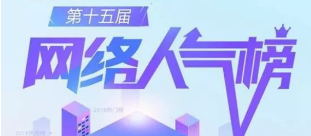 第十五届中国房地产网络人气榜评选投票开启