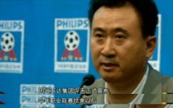 王健林万达的足球“梦” 搁这旮“戛然而止”